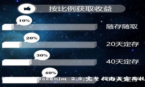 如何成功上架Tokenim 2.0:完整指南与实用技巧