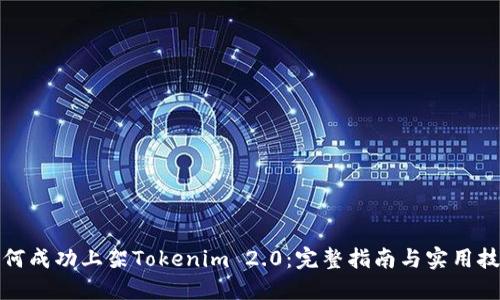 如何成功上架Tokenim 2.0:完整指南与实用技巧