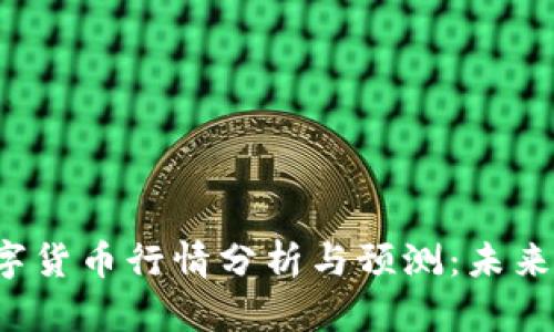 2023年CSPR数字货币行情分析与预测:未来走势与投资机会