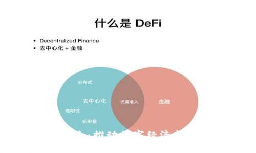 数字货币推广大会:推动数字经济新纪元的创新平台