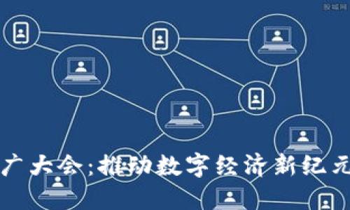 数字货币推广大会:推动数字经济新纪元的创新平台