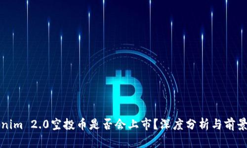 Tokenim 2.0空投币是否会上市?深度分析与前景展望