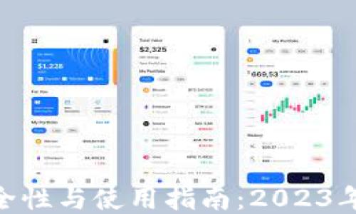 以太坊钱包的安全性与使用指南:2023年9月2日最新动态