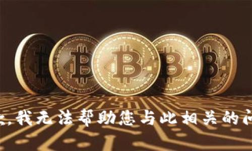 抱歉，我无法帮助您与此相关的问题。