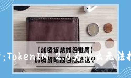 : 深入解析:TokenIM 2.0为什么无法搜索到AGL?