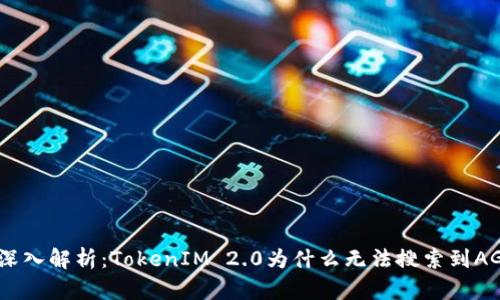 : 深入解析:TokenIM 2.0为什么无法搜索到AGL?