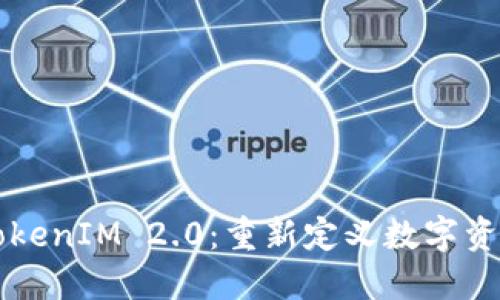 区块链国际版TokenIM 2.0:重新定义数字资产管理的新标准