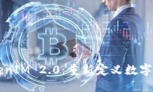 区块链国际版TokenIM 2.0:重新定义数字资产管理的新标准