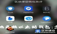 如何安全有效地更换以太