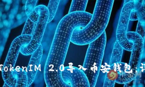如何将TokenIM 2.0导入币安钱包:详细指南