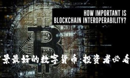 未来前景最好的数字货币:投资者必看的指南