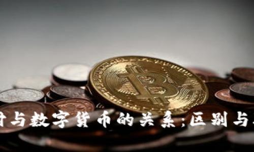 电子支付与数字货币的关系:区别与联系解析