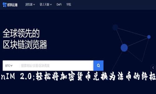 TokenIM 2.0:轻松将加密货币兑换为法币的终极指南