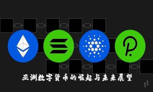亚洲数字货币的崛起与未来展望
