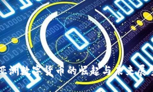 亚洲数字货币的崛起与未来展望