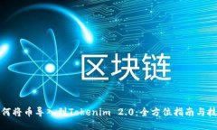 如何将币导入到Tokenim 2.