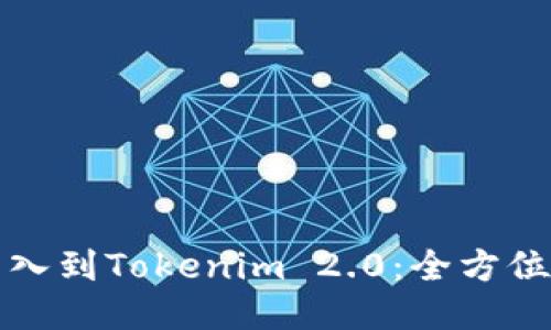 如何将币导入到Tokenim 2.0:全方位指南与技巧
