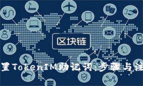 如何设置TokenIM助记词:步骤与注意事项