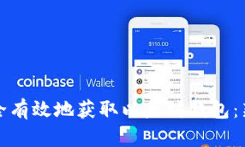 如何安全有效地获取以太坊钱包:新手指南