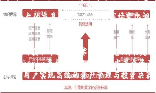 diaotiTokenim官方最新下载指南与使用技巧/diaoti
Tokenim下载, Tokenim使用, 区块链工具, 数字资产管理/guanjianci

在如今数字资产日益增多的时代，管理和使用这些资产的工具也不断地推陈出新。Tokenim作为一款备受瞩目的数字资产管理工具，提供了便捷的下载和使用体验。本文将详细介绍Tokenim的最新下载指南、使用技巧以及常见问题解答，帮助用户更好地理解和使用这一工具。

一、Tokenim是什么？
Tokenim是一个为数字资产用户提供的综合管理平台，旨在帮助用户安全、高效地管理他们的数字货币和代币。该工具的设计理念是让用户能够方便地查看资产组合、进行交易、转账以及数据分析。Tokenim支持多种主流的区块链资产，包括比特币、以太坊等，用户可以通过该平台实现快速的资产管理。

二、Tokenim的核心功能
Tokenim的功能非常丰富，它不仅仅是一个钱包，更是一个全面的数字资产管理平台。以下是Tokenim的一些核心功能：
ul
    listrong实时资产监控：/strong用户可以随时查看自己所有资产的实时情况，包括市场价格、资产变化等。/li
    listrong交易平台集成：/strongTokenim内嵌了多家知名交易所的接口，用户可以直接在平台内进行交易，省去前往多个交易所的麻烦。/li
    listrong安全性保障：/strongTokenim采用了多层加密措施，确保用户的资产安全。同时支持硬件钱包的连接。/li
    listrong数据分析工具：/strong提供丰富的数据分析功能，包括收益分析、市场趋势判断等，帮助用户做出更明智的投资决策。/li
/ul

三、Tokenim的下载步骤
为了成功下载并使用Tokenim，用户需要遵循以下步骤：
ol
    listrong访问官网：/strong前往Tokenim的官方网站，确保下载链接是官方提供的，以保证安全性。/li
    listrong选择版本：/strong根据自己的操作系统选择适合的版本（Windows、macOS、Android、iOS等）。/li
    listrong下载安装包：/strong点击下载按钮，系统将自动开始下载。/li
    listrong安装软件：/strong下载完成后，打开安装包，按提示步骤进行安装。/li
    listrong创建账户：/strong安装完成后，打开Tokenim应用，按照提示创建账户或导入已有钱包。/li
/ol

四、Tokenim的使用技巧
使用Tokenim时，有一些小技巧可以帮助用户更好地管理自己的资产：
ul
    listrong定期检查资产组合：/strong定期查看和调整自己的资产组合，确保投资方向符合个人的风险承受能力。/li
    listrong使用安全工具：/strong为了保证账户安全，可以开启双重认证，以及定期修改密码。/li
    listrong关注市场动态：/strong利用Tokenim提供的数据分析工具，关注市场动态，及时调整投资策略。/li
    listrong备份钱包信息：/strong务必备份好自己的私钥和助记词，以防数据丢失。/li
/ul

五、常见问题解答

h4问题1：Tokenim支持哪些数字资产？/h4
Tokenim支持多种主流的数字资产，包括比特币（BTC）、以太坊（ETH）、莱特币（LTC）、瑞波币（XRP）等。对于每种资产，Tokenim都提供了实时价格监控和市场分析工具，用户可以轻松进行管理。此外，Tokenim还支持多种ERC-20代币，为用户提供了更大的灵活性。虽然Tokenim已经支持了多种资产，但未来可能会不断更新，并增加更多资产的支持。
为了方便用户，Tokenim在界面设计上也做了简化，资产种类清晰可见，用户只需点击相关代币即可查看详细数据。对于交易所用户，Tokenim还提供了与多家交易平台的接口，确保用户能够迅速完成交易。

h4问题2：Tokenim如何保障用户资金的安全？/h4
Tokenim非常重视用户资金的安全，采用了多层的安全保障措施。
首先，用户的私钥和助记词不被储存在服务器上，而是保存在本地设备中，这样即使出现数据泄露，攻击者也无法窃取用户的私钥。其次，Tokenim采用了高强度的256位加密技术，进一步确保用户的交易数据和个人信息不会被恶意访问。此外，Tokenim还支持硬件钱包的集成，用户可以通过硬件钱包为自己的资产提供更高的安全保障。
在日常使用中，Tokenim还建议用户开启双重身份验证，定期修改密码，以及备份自己的助记词。这些措施可以在一定程度上避免由于用户疏忽造成的资产损失。

h4问题3：Tokenim的交易手续费如何？/h4
Tokenim的交易手续费是根据用户所在国家和所使用的区块链网络的不同而有所差异。通常，Tokenim会在用户进行交易时提供明确的手续费提示，用户可以在交易确认之前查看并确认手续费。同时，Tokenim在交易费用上比较透明，用户在使用过程中可以随时查阅各个资产的交易费用情况。
为了有效管理交易费用，用户可以选择在网络繁忙时段以外进行交易，通常这个时候手续费会相对较低。如果用户频繁进行交易，还可以考虑使用Tokenim平台的交易策略工具，根据市场变化调整交易频率和时间，来手续费支出。

h4问题4：Tokenim如何帮助用户进行投资决策？/h4
Tokenim内置了一系列投资决策辅助工具，用户可以利用这些工具来提升自己的投资能力。首先，Tokenim提供了实时市场动态和数据分析功能，用户可以随时获取市场的技术分析报告、价格趋势图、成交量变化等信息。这些数据可以帮助用户了解市场的整体走势，从而做出相应的投资决策。
其次，Tokenim还提供了资产组合管理功能，用户可以根据自己的风险承受能力和投资目标，资产配置，确保投资的多样性和安全性。此外，用户还可以利用Tokenim平台设置涨跌提醒，当某个资产价格达到特定阈值时，会及时通知用户。这样，用户就能在最佳时机做出买入或卖出的决策。
综上所述，Tokenim不仅仅是一个数字资产管理工具，它更是用户在数字资产市场中进行投资的重要伙伴。通过多样的功能与强大的安全保障，Tokenim帮助用户实现高效的资产管理与投资决策。