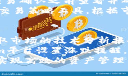 diaotiTokenim官方最新下载指南与使用技巧/diaoti
Tokenim下载, Tokenim使用, 区块链工具, 数字资产管理/guanjianci

在如今数字资产日益增多的时代，管理和使用这些资产的工具也不断地推陈出新。Tokenim作为一款备受瞩目的数字资产管理工具，提供了便捷的下载和使用体验。本文将详细介绍Tokenim的最新下载指南、使用技巧以及常见问题解答，帮助用户更好地理解和使用这一工具。

一、Tokenim是什么？
Tokenim是一个为数字资产用户提供的综合管理平台，旨在帮助用户安全、高效地管理他们的数字货币和代币。该工具的设计理念是让用户能够方便地查看资产组合、进行交易、转账以及数据分析。Tokenim支持多种主流的区块链资产，包括比特币、以太坊等，用户可以通过该平台实现快速的资产管理。

二、Tokenim的核心功能
Tokenim的功能非常丰富，它不仅仅是一个钱包，更是一个全面的数字资产管理平台。以下是Tokenim的一些核心功能：
ul
    listrong实时资产监控：/strong用户可以随时查看自己所有资产的实时情况，包括市场价格、资产变化等。/li
    listrong交易平台集成：/strongTokenim内嵌了多家知名交易所的接口，用户可以直接在平台内进行交易，省去前往多个交易所的麻烦。/li
    listrong安全性保障：/strongTokenim采用了多层加密措施，确保用户的资产安全。同时支持硬件钱包的连接。/li
    listrong数据分析工具：/strong提供丰富的数据分析功能，包括收益分析、市场趋势判断等，帮助用户做出更明智的投资决策。/li
/ul

三、Tokenim的下载步骤
为了成功下载并使用Tokenim，用户需要遵循以下步骤：
ol
    listrong访问官网：/strong前往Tokenim的官方网站，确保下载链接是官方提供的，以保证安全性。/li
    listrong选择版本：/strong根据自己的操作系统选择适合的版本（Windows、macOS、Android、iOS等）。/li
    listrong下载安装包：/strong点击下载按钮，系统将自动开始下载。/li
    listrong安装软件：/strong下载完成后，打开安装包，按提示步骤进行安装。/li
    listrong创建账户：/strong安装完成后，打开Tokenim应用，按照提示创建账户或导入已有钱包。/li
/ol

四、Tokenim的使用技巧
使用Tokenim时，有一些小技巧可以帮助用户更好地管理自己的资产：
ul
    listrong定期检查资产组合：/strong定期查看和调整自己的资产组合，确保投资方向符合个人的风险承受能力。/li
    listrong使用安全工具：/strong为了保证账户安全，可以开启双重认证，以及定期修改密码。/li
    listrong关注市场动态：/strong利用Tokenim提供的数据分析工具，关注市场动态，及时调整投资策略。/li
    listrong备份钱包信息：/strong务必备份好自己的私钥和助记词，以防数据丢失。/li
/ul

五、常见问题解答

h4问题1：Tokenim支持哪些数字资产？/h4
Tokenim支持多种主流的数字资产，包括比特币（BTC）、以太坊（ETH）、莱特币（LTC）、瑞波币（XRP）等。对于每种资产，Tokenim都提供了实时价格监控和市场分析工具，用户可以轻松进行管理。此外，Tokenim还支持多种ERC-20代币，为用户提供了更大的灵活性。虽然Tokenim已经支持了多种资产，但未来可能会不断更新，并增加更多资产的支持。
为了方便用户，Tokenim在界面设计上也做了简化，资产种类清晰可见，用户只需点击相关代币即可查看详细数据。对于交易所用户，Tokenim还提供了与多家交易平台的接口，确保用户能够迅速完成交易。

h4问题2：Tokenim如何保障用户资金的安全？/h4
Tokenim非常重视用户资金的安全，采用了多层的安全保障措施。
首先，用户的私钥和助记词不被储存在服务器上，而是保存在本地设备中，这样即使出现数据泄露，攻击者也无法窃取用户的私钥。其次，Tokenim采用了高强度的256位加密技术，进一步确保用户的交易数据和个人信息不会被恶意访问。此外，Tokenim还支持硬件钱包的集成，用户可以通过硬件钱包为自己的资产提供更高的安全保障。
在日常使用中，Tokenim还建议用户开启双重身份验证，定期修改密码，以及备份自己的助记词。这些措施可以在一定程度上避免由于用户疏忽造成的资产损失。

h4问题3：Tokenim的交易手续费如何？/h4
Tokenim的交易手续费是根据用户所在国家和所使用的区块链网络的不同而有所差异。通常，Tokenim会在用户进行交易时提供明确的手续费提示，用户可以在交易确认之前查看并确认手续费。同时，Tokenim在交易费用上比较透明，用户在使用过程中可以随时查阅各个资产的交易费用情况。
为了有效管理交易费用，用户可以选择在网络繁忙时段以外进行交易，通常这个时候手续费会相对较低。如果用户频繁进行交易，还可以考虑使用Tokenim平台的交易策略工具，根据市场变化调整交易频率和时间，来手续费支出。

h4问题4：Tokenim如何帮助用户进行投资决策？/h4
Tokenim内置了一系列投资决策辅助工具，用户可以利用这些工具来提升自己的投资能力。首先，Tokenim提供了实时市场动态和数据分析功能，用户可以随时获取市场的技术分析报告、价格趋势图、成交量变化等信息。这些数据可以帮助用户了解市场的整体走势，从而做出相应的投资决策。
其次，Tokenim还提供了资产组合管理功能，用户可以根据自己的风险承受能力和投资目标，资产配置，确保投资的多样性和安全性。此外，用户还可以利用Tokenim平台设置涨跌提醒，当某个资产价格达到特定阈值时，会及时通知用户。这样，用户就能在最佳时机做出买入或卖出的决策。
综上所述，Tokenim不仅仅是一个数字资产管理工具，它更是用户在数字资产市场中进行投资的重要伙伴。通过多样的功能与强大的安全保障，Tokenim帮助用户实现高效的资产管理与投资决策。