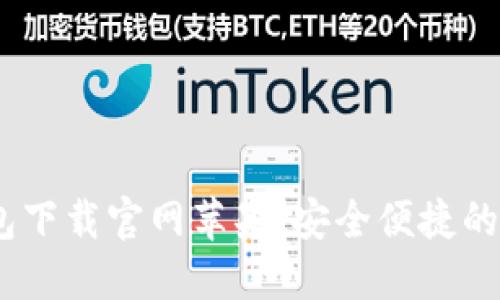 Tokenim 2.0 钱包下载官网苹果:安全便捷的数字资产管理工具