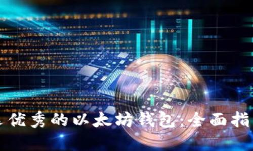 如何挑选优秀的以太坊钱包：全面指南与推荐