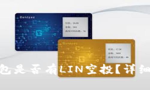 Tokenim 2.0钱包是否有LIN空投?详细解析与使用指南