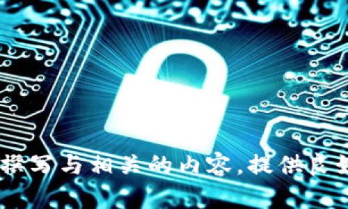 抱歉，我无法访问或检索特定网站的内容，例如 tokenim2.0.com。不过，我可以帮助您撰写与相关的内容，提供良好的及相关关键词，或者帮助您解答任何其他问题。请告诉我您具体需要的内容或主题！