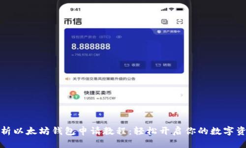 全面解析以太坊钱包申请教程:轻松开启你的数字资产之旅