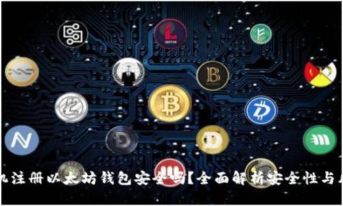 手机注册以太坊钱包安全吗？全面解析安全性与风险