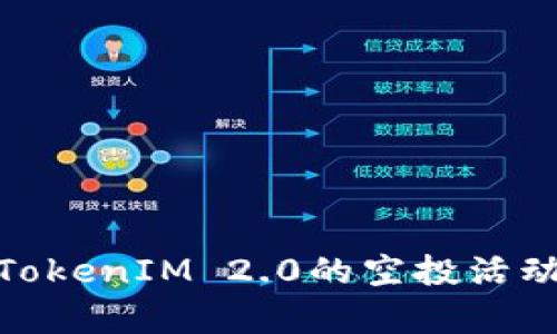 如何有效参与TokenIM 2.0的空投活动及其投资机会