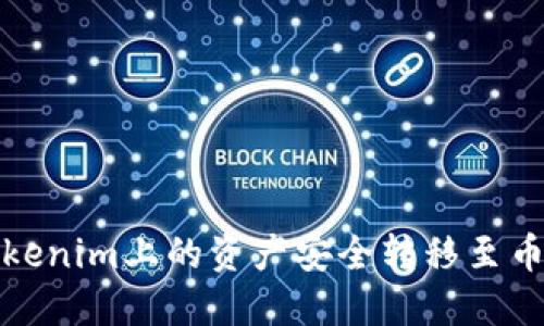 如何将Tokenim上的资产安全转移至币安交易所