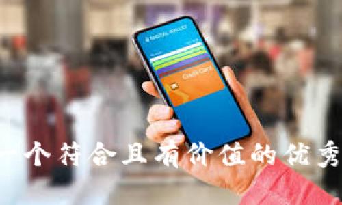 思考一个符合且有价值的优秀，放进