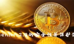 如何检查Tokenim 2.0的安全性