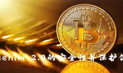 如何检查Tokenim 2.0的安全性并保护你的数字资产
