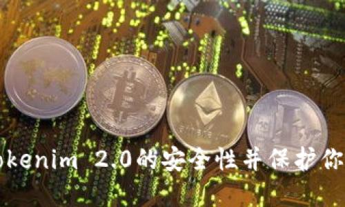 如何检查Tokenim 2.0的安全性并保护你的数字资产