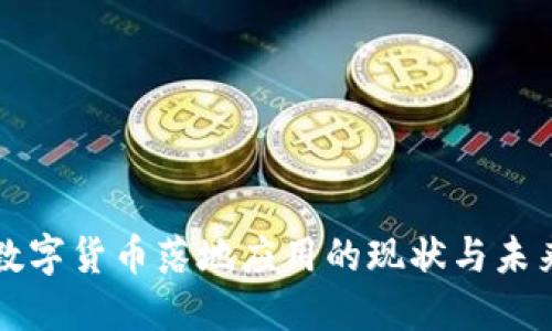 中国数字货币落地应用的现状与未来发展