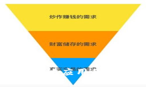 中国数字货币落地应用的现状与未来发展