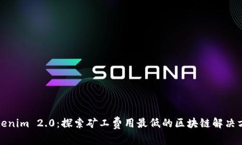 Tokenim 2.0:探索矿工费用最低的区块链解决方案