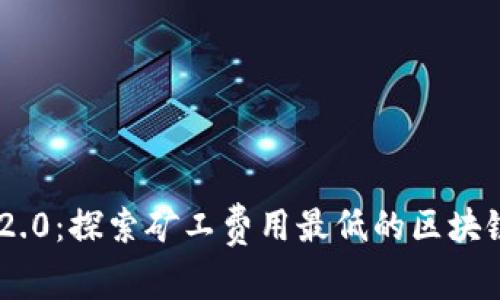 Tokenim 2.0:探索矿工费用最低的区块链解决方案