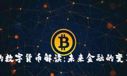 真正的数字货币解读：未来金融的变革之路