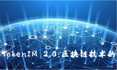深入解析以太币TokenIM 2.0:区块链技术的未来与应用趋势