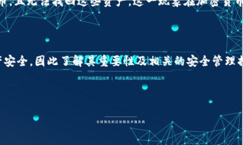 在区块链和加密货币的生态系统中，私钥是一个非常重要的概念，尤其与代币管理等功能密切相关。关于“tokenim的私钥是啥”的问题，首先需要理解私钥的基本概念及其在代币管理中的作用。

什么是私钥？
私钥是加密货币和区块链技术中的一种工具，用于证明用户对其数字资产的所有权。每个加密货币钱包都有一个私钥，它用于生成与之对应的公钥，公钥可以与他人分享，以便接收资金。私钥则应当保密，任何掌握私钥的人都可以访问和控制与之关联的数字资产。

tokenim的私钥的作用
在Tokenim或任何其他加密货币平台中，私钥用于对用户的交易进行签名。这意味着，该私钥是用户管理自己的比特币、以太坊或其他代币的唯一凭证。没有私钥，用户将无法访问和使用其资产。
例如，当用户想要将他们的Tokenim代币发送给其他用户时，他们需要使用他们的私钥来签名这笔交易，这样区块链网络才能确认这笔交易是由该用户发起的。私钥的安全性直接影响到用户资产的安全性，因此用户应该妥善保管私钥，避免丢失或被盗。

如何安全管理Tokenim的私钥？
1. **离线存储**：最安全的方式是将私钥存储在离线设备上，比如硬件钱包、纸钱包等。这种方式可以有效防止黑客攻击。
2. **使用多重签名**：一些先进的钱包支持多重签名技术，要求多个私钥共同签名才能进行操作。这种方式增加了安全性。
3. **定期备份钱包**：保持钱包的定期备份可以减少因设备故障或其他原因导致资产损失的风险。
4. **使用强密码和加密**：如果你使用的是软件钱包，应确保使用强密码，并启用双重身份验证等额外安全设置。

丢失Tokenim私钥的后果
如果用户丢失了Tokenim的私钥，他们将失去对相关资产的访问权。这意味着用户将无法再次访问他们的代币，且无法找回这些资产。这一现象在加密货币界是非常常见的，许多用户因丢失私钥而损失了大量资金。
为了避免这种情况，用户应该采取一系列的预防措施，如备份私钥、使用专业钱包等，以保障资产的安全。

结论
私钥是Tokenim平台等区块链服务中极为重要的组成部分。合理管理和安全存储私钥将直接影响用户的资产安全，因此了解其重要性及相关的安全管理措施，对于加密货币用户来说至关重要。

---

如果你有具体的加密货币或Tokenim相关问题需要进一步探讨，欢迎提出！