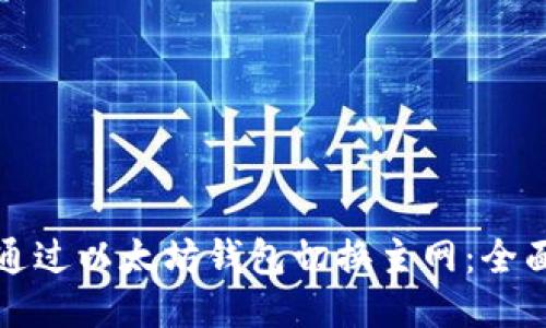 如何通过以太坊钱包切换主网：全面指南