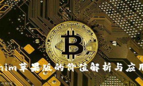 Tokenim苹果版的价值解析与应用前景