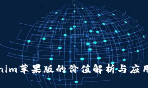 Tokenim苹果版的价值解析与应用前景