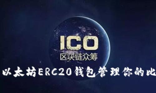 如何使用以太坊ERC20钱包管理你的比特币资产