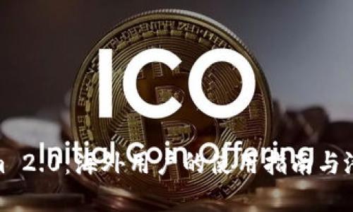 Tokenim 2.0:海外用户的使用指南与潜在影响