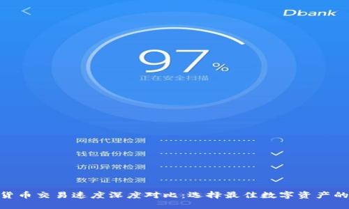 数字货币交易速度深度对比：选择最佳数字资产的关键
